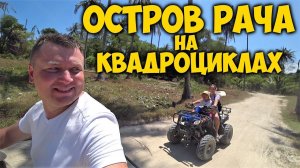 ОСТРОВ РАЧА РАЙСКИЙ ОСТРОВТАИЛАНДА. НА КВАДРОЦИКЛАХ ПО ОСТРОВУ.