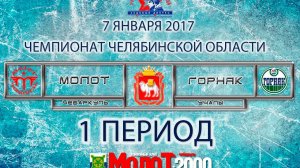 ХК "МОЛОТ"00-01 Чебаркуль - ХК "ГОРНЯК"00-01 Учалы 1 период