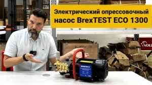 Электрический опрессовочный насос BrexTEST ECO 1300