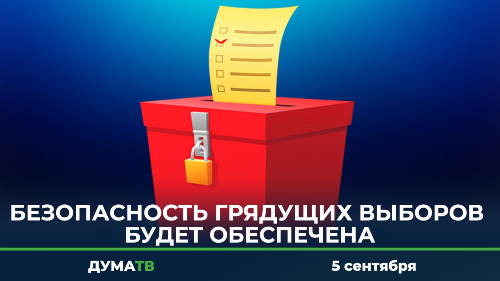 Безопасность грядущих выборов будет обеспечена