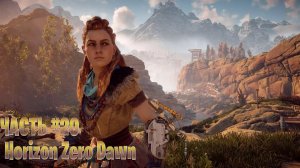 Horizon Zero Dawn стрим прохождение часть #20