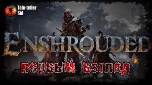 Enshrouded - Первый взгляд - Tale-teller Sid