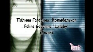Полина Гагарина - Колыбельная (Lullaby)