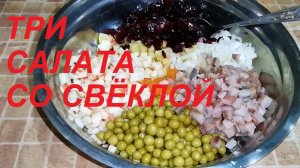 ТРИ ПРОСТЫХ САЛАТА СО СВЁКЛОЙ, БЕЗ ЯИЦ И МАЙОНЕЗА ! ХУДЕЕМ ВКУСНО !!!