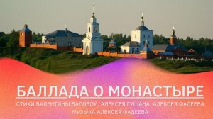 Алексей Фадеев - Баллада о монастыре (сл. А. Гушан, А. Фадеев, В. Басова; муз. А. Фадеев)