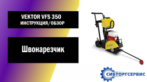 Швонарезчик VEKTOR VFS 350 - Инструкция и обзор от производителя