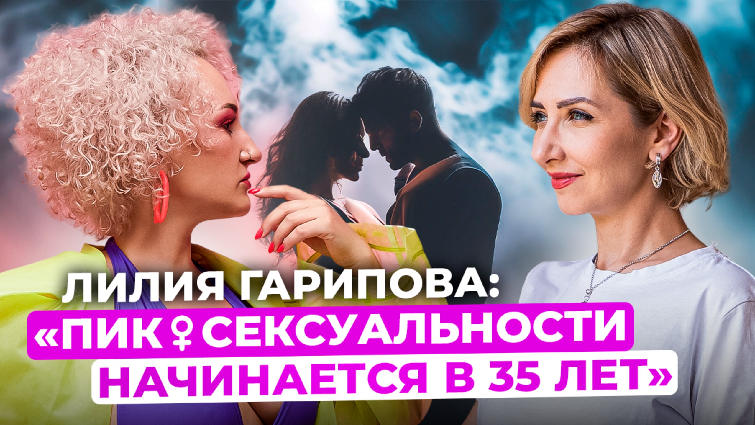 Пик женской сексуальности начинается в 35 лет | Лилия Гарипова, сексолог, гештальт-терапевт