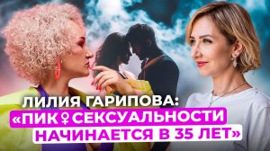 Пик женской сексуальности начинается в 35 лет | Лилия Гарипова, сексолог, гештальт-терапевт