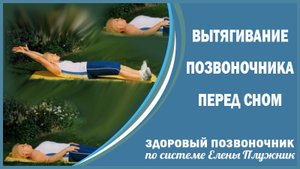 Хотите полезную привычку от Елены Плужник. Тогда вытягивайте позвоночник лежа в постели перед сном!