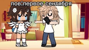 #гача ржача пов:это то самое первое сентября;_)