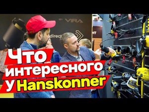 Новинки инструмента Hanskonner с выставки MITEX