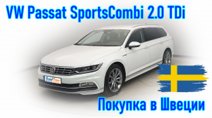 Покупка и пригон авто из Европы (Швеция). Volkswagen Passat SportsCombi 2.0 TDi 2019 г.в.