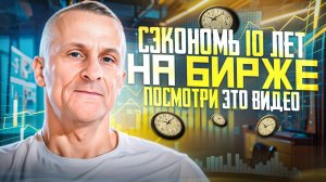 Сэкономь 10 лет на бирже, посмотри это видео /// Старый трейдер