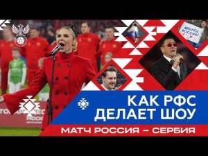 Как создавалось шоу на матче Россия – Сербия | За кадром