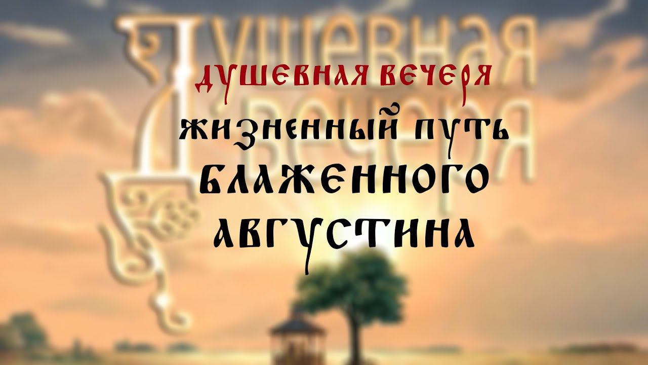 Душевная вечеря. Жизненный путь блаженного Августина (часть 1)