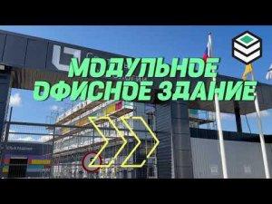Блочно модульное офисное здание из блок-контейнеров КОНВЕЙТ. Строительство здания офиса в Москве