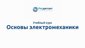Основы электромеханики