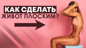 Делаем плоский живот! Учимся напрягать пресс! Вам больше не придется втягивать живот