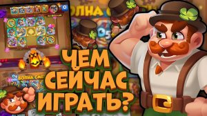 Rush Royale / Задира на Волне Смерти / Ищем имба колоду / Раш Рояль