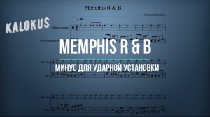 Минус для ударных. Минусовка для барабанщиков Memphis R & B из сборника Cristiano Micalizzi.