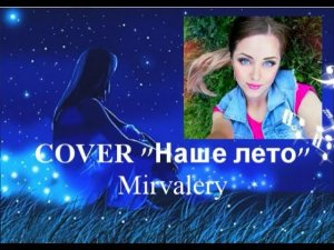 COVER Наше лето . Песня