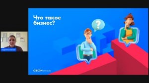 Как увеличить прибыль магазина, создав сильную команду — вебинар Ozon от 26 октября