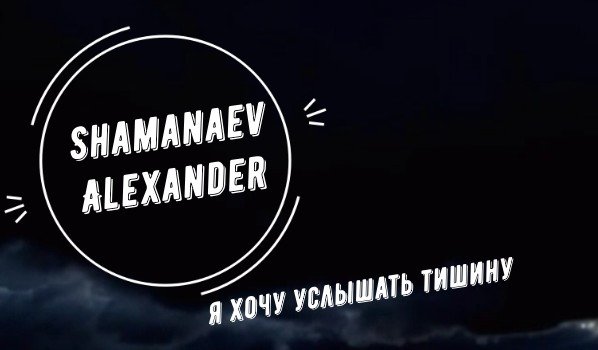 Я хочу услышать тишину