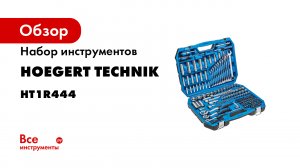 Hogert - набор HT1R444.mp4