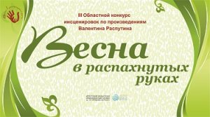 Весна в распахнутых руках 2023. "Последний срок". с.Александровка Братского района Иркутской области