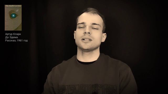 о рассказе 1961 года "Из Эдема" Артура Кларка: безответственные люди не на своих местах смотреть онлайн