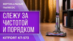 Вертикальный пылесос Kitfort KT-573