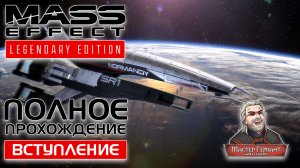 Вступление ➤ И так, что же с Шепардом? | ПРОХОЖДЕНИЕ MASS EFFECT LE