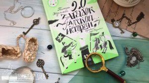 Тамара Эйдельман: 20 загадок русской истории