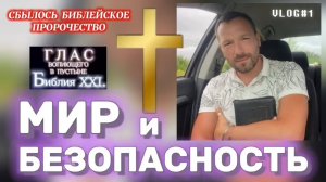 МИР и БЕЗОПАСНОСТЬ. (Библия. Перезагрузка XXI.)