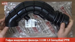 Гофра воздушного фильтра 11186 1.6 (патрубок) РТИ | ЭксклюЗИВ RIO-V