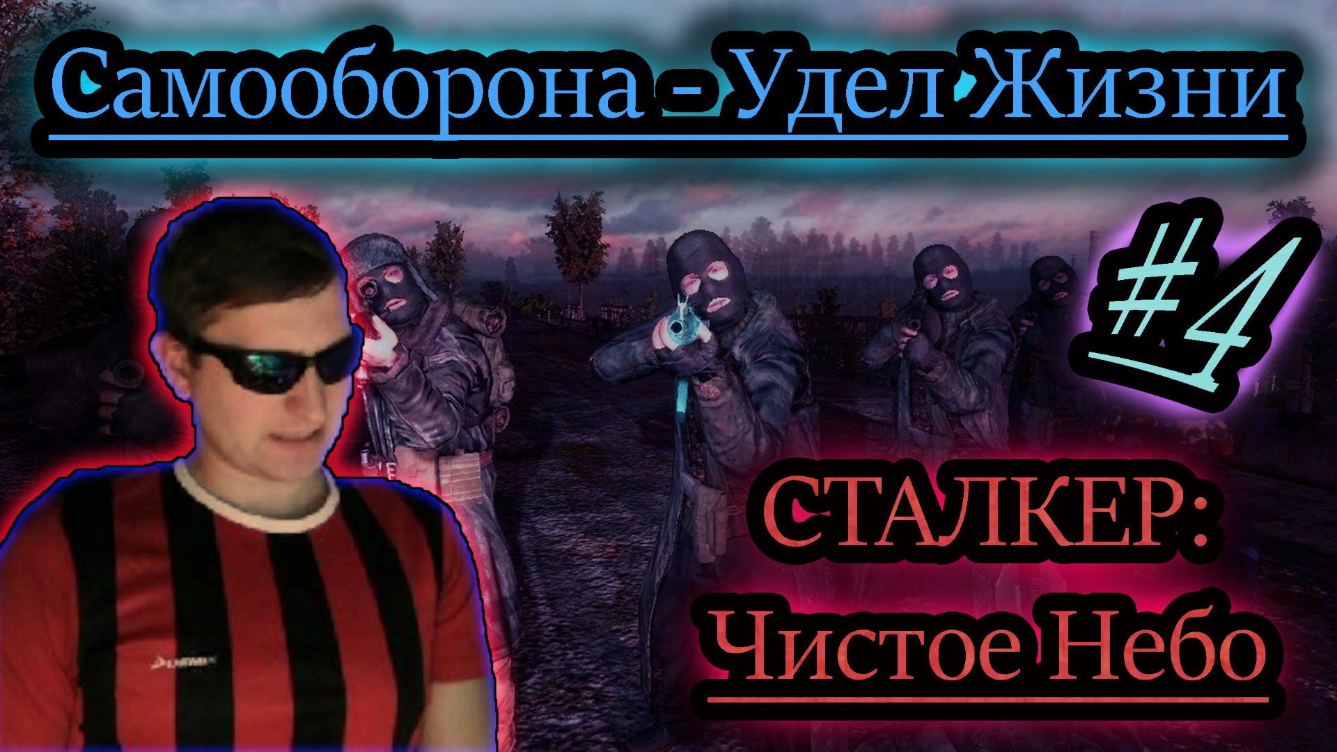 ПРОУЧИТЬ БАНДИТОВ ✔ СТАЛКЕР: Чистое Небо #4