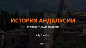 История Андалусии (часть 1) — Абу Джафар