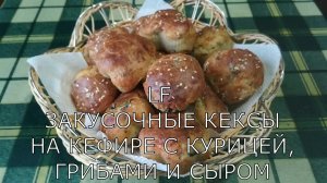 Кексы закусочные на кефире.