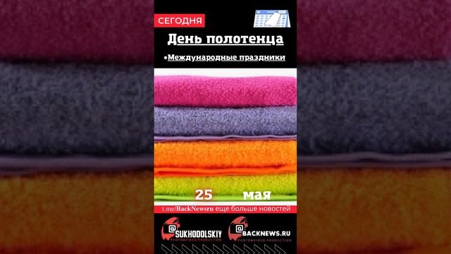 Сегодня, 25 мая, в этот день отмечают праздник, День полотенца