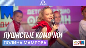 Полина Мамрова - Пушистые Комочки (Выступление на Детском радио)