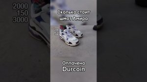 Амир про свой шмот