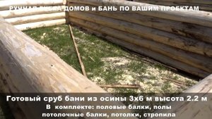 Сруб бани из осины готов! 3х6