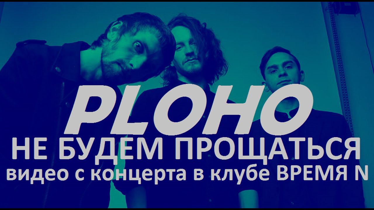 PLOHO - Не будем прощаться (Live, TEXT + SUBTITLES)