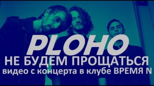 PLOHO - Не будем прощаться (Live, TEXT + SUBTITLES)