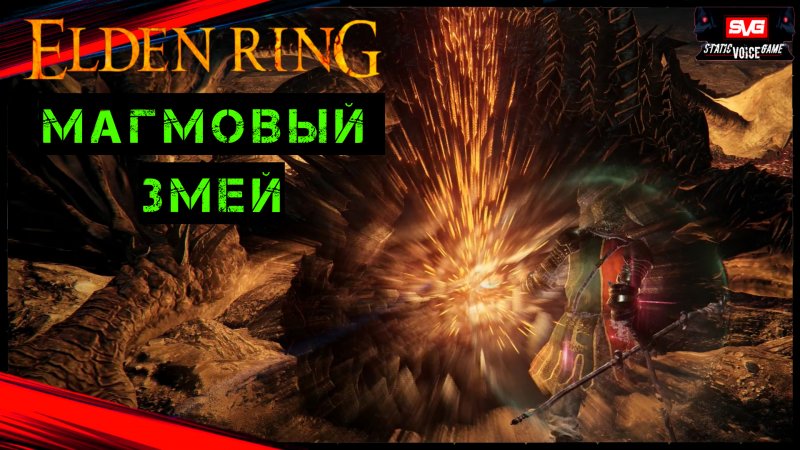 Elden Ring Как Победить - Магмовый змей #shorts