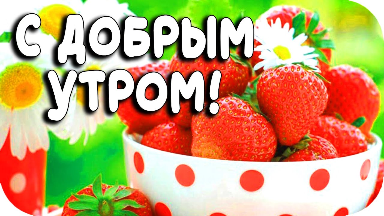 С добрым ласковым утром! Шикарная музыкальная открытка с чудесной музыкой!