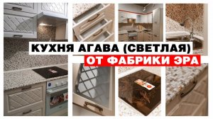 Кухонный гарнитур АГАВА светлая