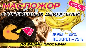 Масложор современных двигателей