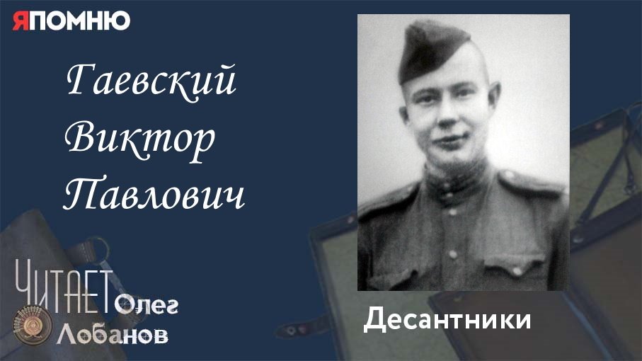 Гаевский Виктор Павлович. Проект "Я помню" Артема Драбкина. Десантники.