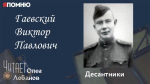 Гаевский Виктор Павлович. Проект "Я помню" Артема Драбкина. Десантники.